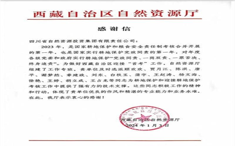 发挥技术支撑作用 助力西藏耕地保；；；；；；ぁ 一封感谢信背后的责任和担当