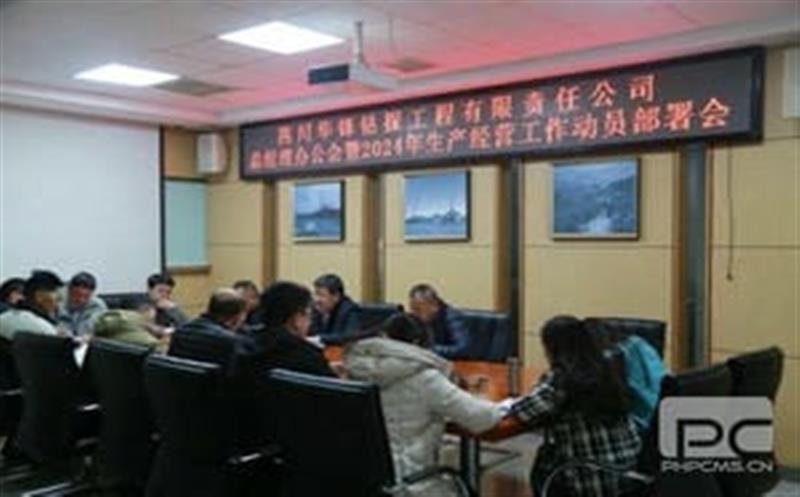 开局知奋进，，，，，，整装再出发|华锋钻探召开2024年生产经营工作动员部署会