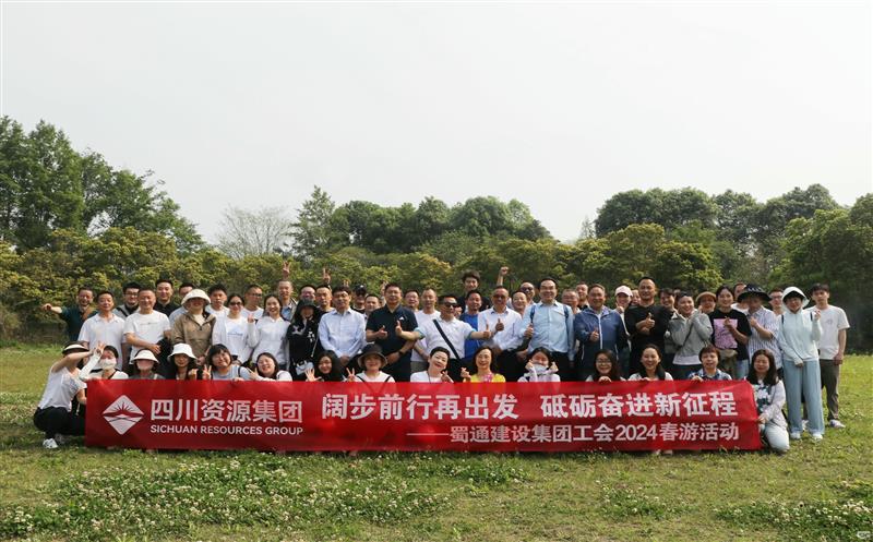 阔步前行再出发，，，，，，，，砥砺奋进新征程——蜀通建设集团工会2024春游活动圆满成功