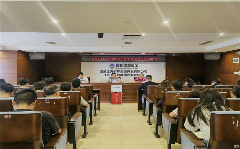 金海浚？？？？蟛倏2023年度领导班子和领导人员考核民主测评会