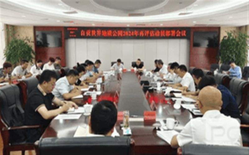 精心准备，，，，，，全力冲刺——区调队强力支撑自贡世界地质公园2024年再评估迎检工作