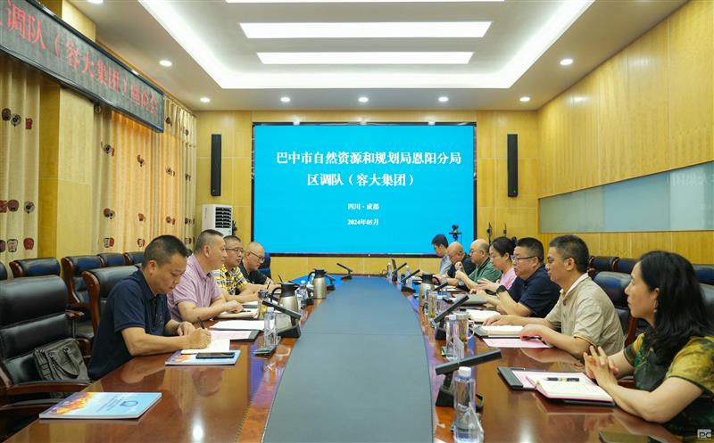 巴中市自然菲彩国际和规划局恩阳分局与区调队（容大集团）开展交流座谈