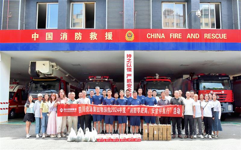 物探院开展2024年度“消防零距离，，，，，，安全伴我行”活动