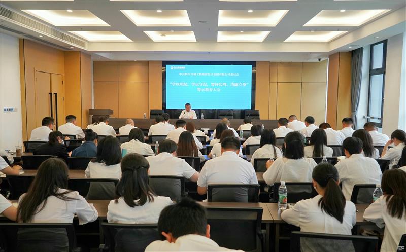 学以明纪、学以守纪，，，，，，，警钟长鸣、清廉立身 ——兴蜀设计集团召开警示教育大会