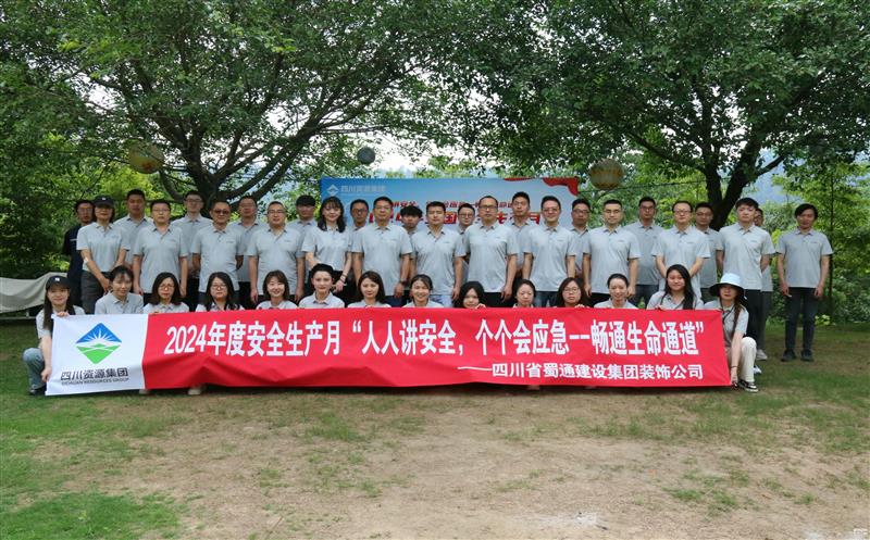 强化安全意识，，，，，，，，共筑安全防线——蜀通装饰举办2024年安全生产月启动会暨安全应急培训活动