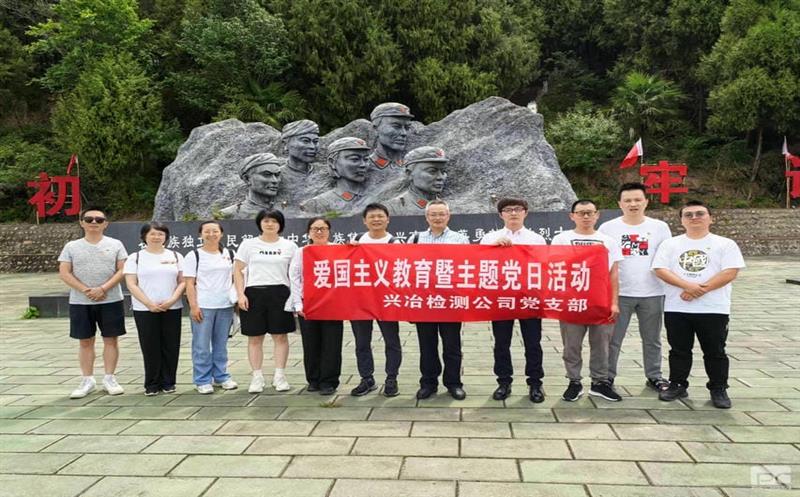 蜀通建设集团所属兴冶检测党支部“重走长征路，，，，，，，赓续爱国精神”主题党日活动圆满成功