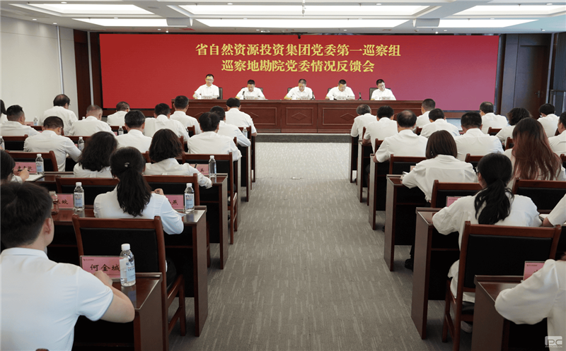 菲彩国际党委第一巡察组巡察地勘院党委工作情况反馈会召开