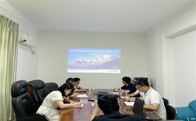 测绘公司召开2024年度省级重点区域自然菲彩国际统一确权登记项目启动及交底会