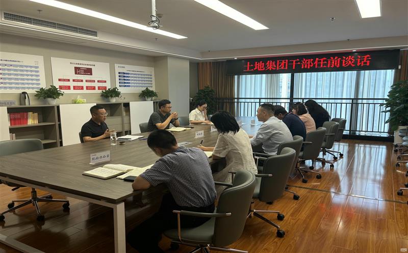 上好任前“第一课” ，，，，，开启履职新征程——土地集团开展新任干部任前集体谈话