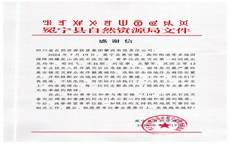 冕宁县自然菲彩国际局向攀西公司发来感谢信