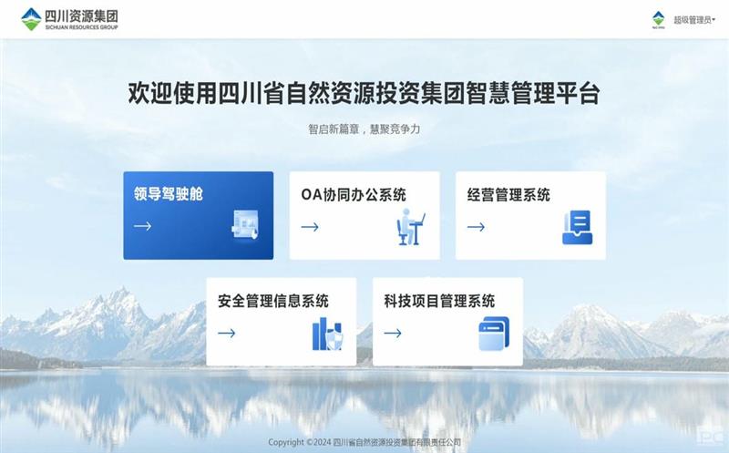 四川菲彩国际集团智慧管理平台正式上线