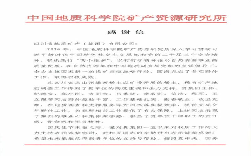 感谢信又又又来了！地矿集团收到中国地质科学院矿产菲彩国际所感谢信