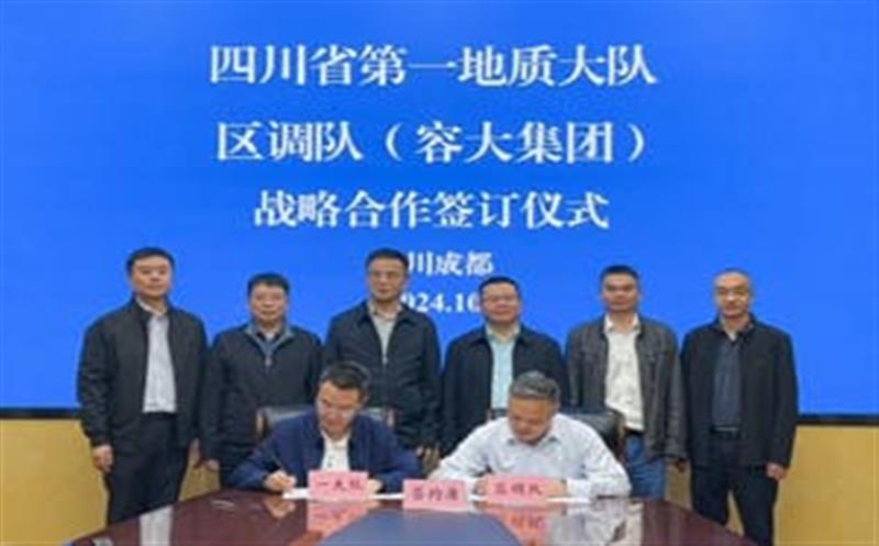合作谱新篇，，，，，聚力谋发展！区调队与省第一地质大队签署战略合作协议