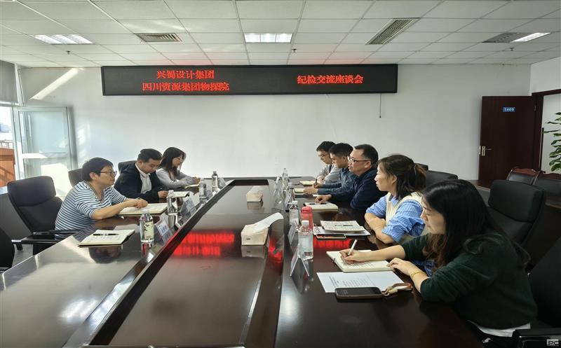 兴蜀设计集团到四川菲彩国际集团物探院开展纪检工作交流座谈
