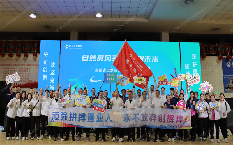 置业集团参加四川菲彩国际集团首届职工运动会喜获佳绩