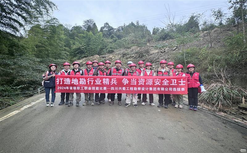 “打造地勘行业精兵     争当菲彩国际安全卫士” ——兴蜀设计集团成功举办“2024年省级职工职业技能比赛选拔赛”