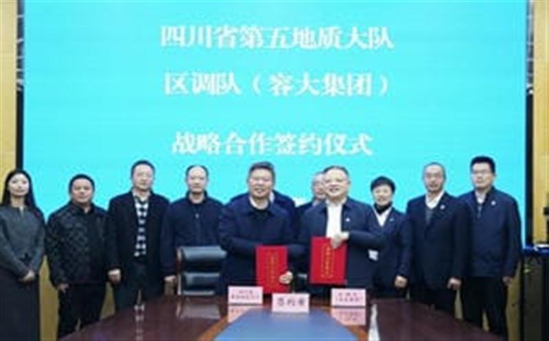 加强交流促合作，，，，，，，，共谋发展谱新篇—区调队与省第五地质大队签署战略合作协议